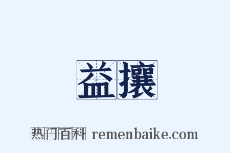 益攘是什么意思的图片